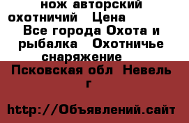 нож авторский охотничий › Цена ­ 5 000 - Все города Охота и рыбалка » Охотничье снаряжение   . Псковская обл.,Невель г.